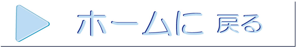 ホームへ戻る