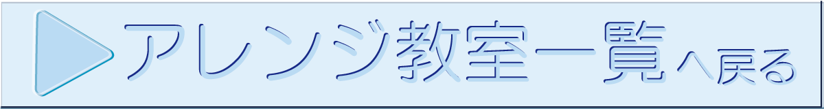 アレンジ教室に戻る