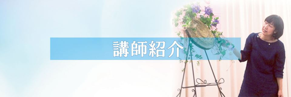 講師紹介