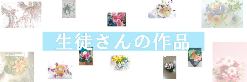 生徒さんのアレンジ作品