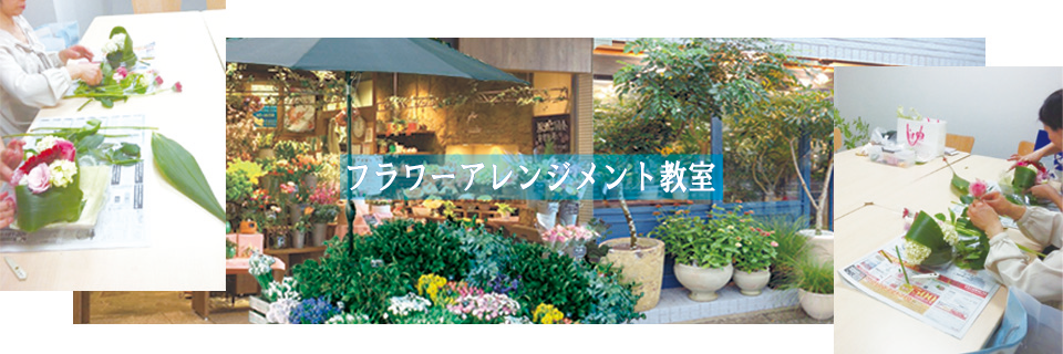 アレンジメントの教室